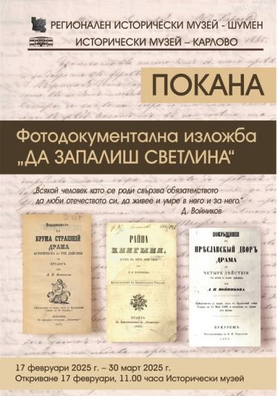 Изложба РИМ–Шумен "Да запалиш светлина" - Изображение 1